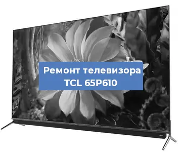 Ремонт телевизора TCL 65P610 в Тюмени